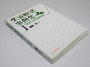 Glp_374863　栄養療法事例集 I　栄養による病気の改善　稲田 浩.編著