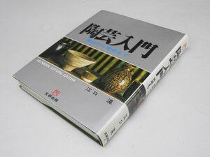 Glp_374196　陶芸入門～原料から完成まで　江口滉