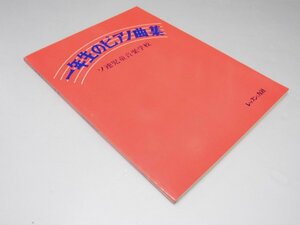 Glp_371408　一年生のピアノ曲集　ソ連児童音楽学校　レッスンの友社編集部.校注