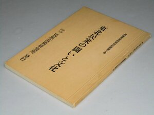 Glp_360752　東北民衆の闘いと文化　民族芸術研究所紀要第2号　清水清一・青柳信夫.他執筆者6名