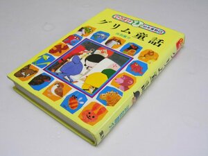 Glp_368605　グリム童話　ひろすけ幼年童話10　浜田廣介.著/池田浩彰.絵