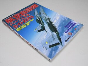 Glp_369696　航空自衛隊パーフェクトガイド2003　歴史群像シリーズ　山岡靖義.監修/執筆者5名