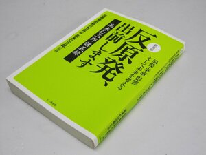 Glp_367989　反原発、出前します　 高木仁三郎講義録　反原発出前のお店.編/高木仁三郎.監修