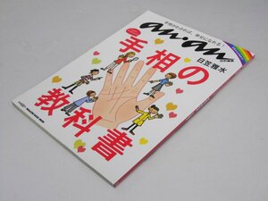 Glp_364796　anan特別編集 ハッピー・リーディング! 手相の教科書　日笠雅水.監修/鉄尾周一.編