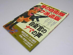 Glp_369720　裸の自衛隊 イラク派遣版　別冊宝島　鈴木宣明.他編集スタッフ