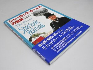 Glp_363778　シャーロック・ホームズの世界　マーティン・ファイドー/北原尚彦.訳