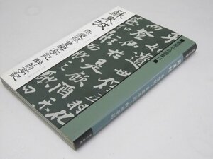 Glp_375476　蘇東坡 赤壁賦・豊楽亭記・酔翁亭記 書聖名品選集 14　桃山艸介.解説