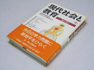 Glp_366846　現代社会と教育4　知と学び　教育科学研究会編集委員会.編