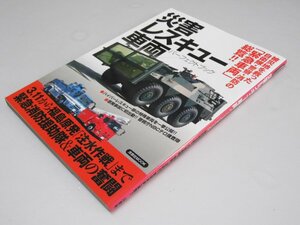 Glp_369666　災害レスキュー車両パーフェクトブック 洋泉社mook　井上裕務・工藤隆宏.編