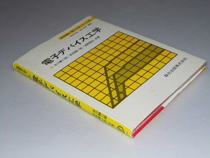 Glp_343657　電子デバイス工学　基礎電気・電子工学シリーズ6　古川静二郎・荻田陽一郎.他共著