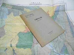 Glp_372866　十勝川上流　釧路ー第2号　5万分の1 地質図幅説明書　酒匂純俊・長谷川潔