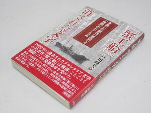 Glp_368012　『蟹工船』消された文字　多喜二の創作「意図」と「検閲」のたくらみ　戸田輝夫