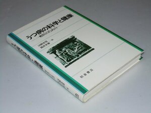 Glp_360761　うつ病の科学と健康　一般医のための　河野友信・筒井末春.編