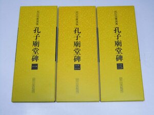 Glp_375295　拡大法書選集 11・12・13　孔子廟堂碑 1・2・3　渡辺隆男.発行