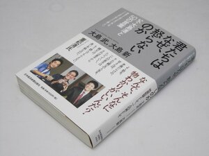 Glp_374307　君たちはなぜ、怒らないのか 父・大島渚と50の言葉　大島 武・大島 新.著