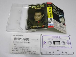 Glp_359230　家庭外恋愛/心の思うままに　JINSEI 今が最高　黒沢年男　シングル・カセットテープCT-0045