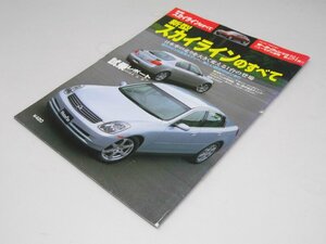 Glp_369791　新型スカイラインのすべて モーターファン別冊 ニューモデル速報 第284弾　同誌編集スタッフ