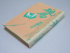 Glp_369812　破局　ルポルタージュ叢書28　斎藤茂男.著