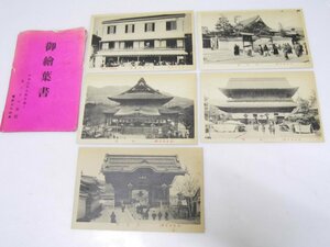 Glp_359151　御絵葉書　ゑびすや旅館（信州長野市）善光寺山門・石王門・本堂・大本願・旅館正面　