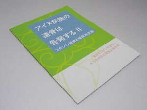 Glp_349135　アイヌ民族の遺骨は告発する.2　コタンの破壊と植民地支配　4大学合同全国集会実行委員会