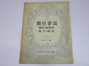 Glp_371402　国民歌謡　第七十輯　国民進軍歌/警防団歌　海軍省・文部省・大日本警防団・東京音楽学校.曲