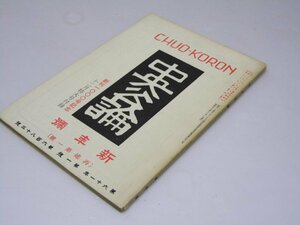 Glp_370671　中央公論　第61年第1号新年号 通巻683号　創刊1000号記念12月特大号付録　蝋山政道.編輯