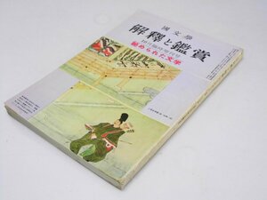 Glp_374656　国文学 解釈と鑑賞　第29巻 第12号 秘められた文学　臨時増刊号　黒河内 平.編集