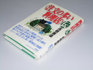 Glp_338582　「注文の多い料理店」伝　高橋康雄