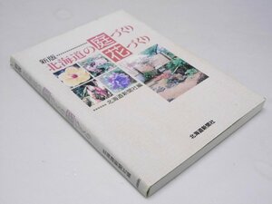 Glp_375484　北海道の庭づくり花づくり 新版.　北海道新聞社.編/荒井道夫・須田輝.執筆