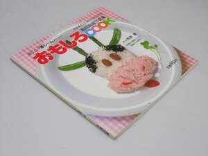 Glp_367536　おもしろcook　創作料理写真集　遊び心で変し～んメニュー 　馬場 護/写真・小林昌三