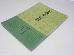 Glp_375345　書道技法講座 43 楷書　北魏墓誌銘　成瀬映山.編