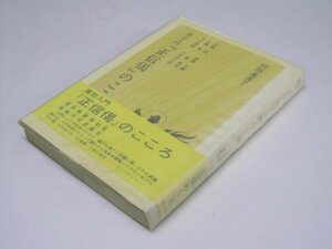 Glp_374992　真宗入門「正信偈」のこころ　同朋選書7　寺川俊昭・両瀬正雄.他4名著