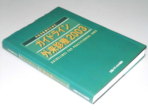 Glp_305653　ガイドライン　外来診療2003　今日の診療のために　泉孝英.他編