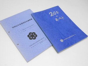 Glp_374057　20年のあゆみ　北海道商店街振興組合連合会/昭和62年度通常総会議案書　同誌作成.鈴木正昭.他班員11名.編