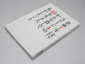 Glp_372447　余命1年ステージ4のがんを消して10年生きた私がしたこと　志澤 弘.著/済陽高穂.監修