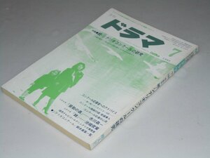 Glp_360823　ドラマ　シナリオマガジン 1985年7月号 第7巻.第7号　特集.続・シナリオコンクールの研究　表紙写真.竹下景子