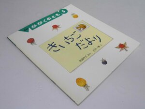 Glp_369315　きいちごだより　月刊かがくのとも　通巻２42号 折込ふろく付　岸田衿子.文/古矢一穂.絵