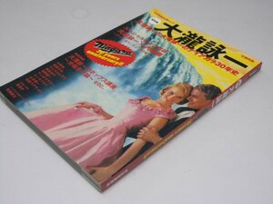 Glp_372189　総特集 大瀧詠一 ナイアガラ30年史 Kawade夢ムック 文藝別冊　鈴木美佳子・足立桃子.編