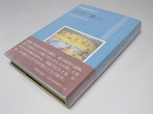 Glp_372348　古代に遊ぶ 　さっぽろ文庫 90　札幌市教育委員会文化資料室.編