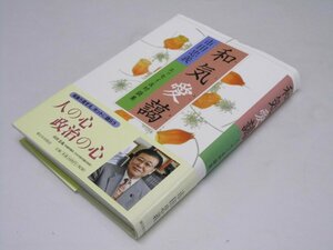 Glp_374445　和気愛藹 エッセイ&対談集　市田忠義.著