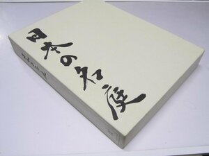 Glp_371066　日本の名庭 上・下巻　上巻・京都 滋賀/下巻・全国　野村勘治.監修/畑中省吾.執筆