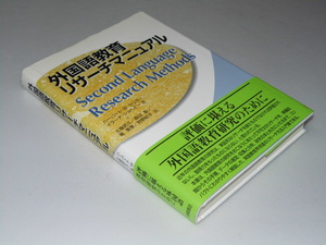 Glp_337324　外国語教育リサーチマニュアル　H・セリガー.他著/土屋武久.他訳