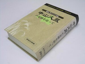 Glp_370356　寒地・米づくりの租　中山久蔵の足跡を辿って 調査記録編　橋本 博.編著