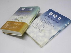 Glp_357553　黎明/同II　詩と創作「黎」50号・100号記念アンソロジー　有戸健介.はまこはま.瀬戸紀子.他編