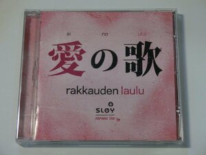 Kml_ZC5721／Rakkauden Laulu：愛の歌（CD-R）