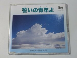 Kml_ZC9547／誓いの青年よ　SONGS OF THE SOKA GAKKAI （国内CD）