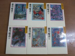 山岡荘八：徳川慶喜 全6巻セット 講談社歴史文庫.