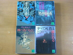 メアリ・W・ウォーカー：講談社文庫 4冊セット 凍りつく骨/処刑前夜/神の名のもとに/すべて死者は横たわる.