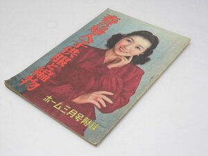 Glp_373065　春の婦人子供服と編物　ホーム3月号附録　杉野芳子・田中千代.他デザイン