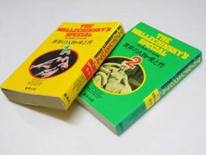 Glp_364398　ザ・ワルチン・スペシャル 世界の人物・愛と性 I・II　D・ワルチンスキー.他/井上篤夫.訳